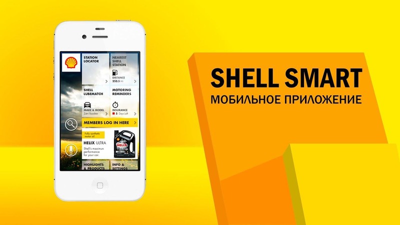 Мобильное приложение Shell Smart